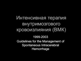 Интенсивная терапия внутримозгового кровоизлияния