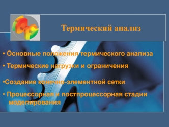 Основные положения термического анализа