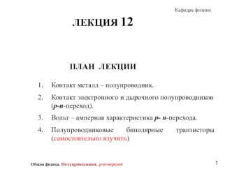 Полупроводники, p-n-переход, транзисторы