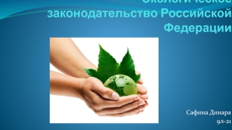 Экологическое законодательство Российской Федерации