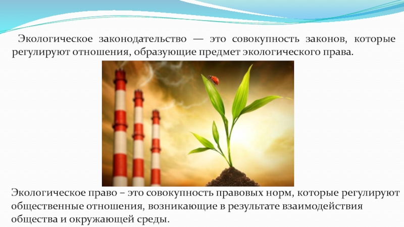 Природное законодательство рф. Экологическое законодательство. Экологическое право. Природоохранное законодательство.