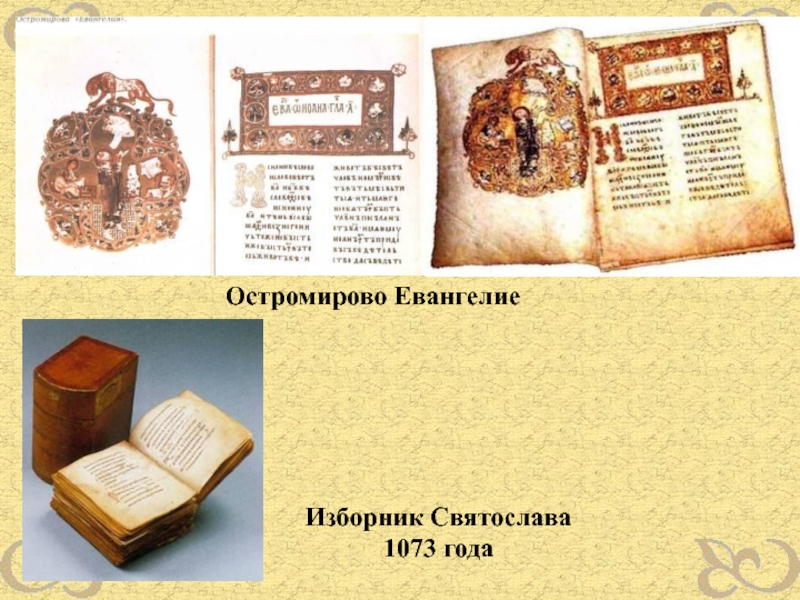 Остромирово в каком веке был создан. Остромирово Евангелие 1056-1057. Остромирово Евангелие переплет оклад.