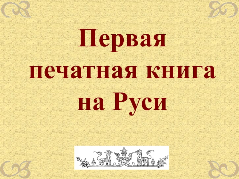 Проект первые книги на руси