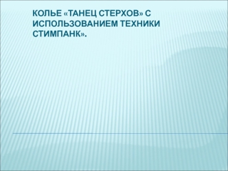 Колье Танец стерхов с использованием техники стимпанк