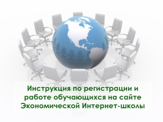Инструкция по регистрации и работе обучающихся на сайте Экономической Интернет-школы
