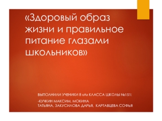 Здоровый образ жизни и правильное питание глазами школьников