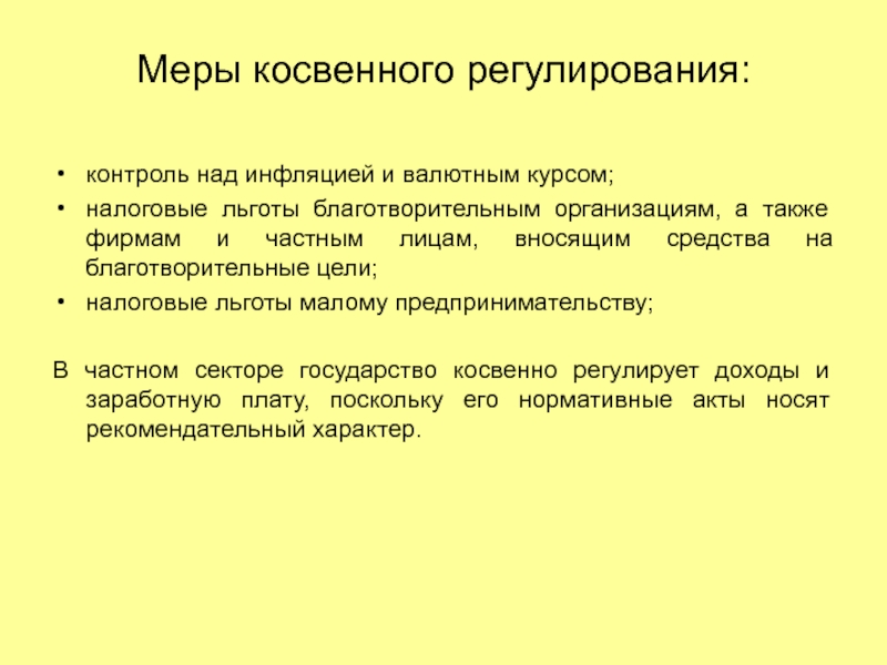 Регулирование дохода. Благотворительность и налоговые льготы. Государственная политика доходов презентация. Плюсы налоговых льгот для благотворительности. Комплекс мер косвенного регулирования занятости.