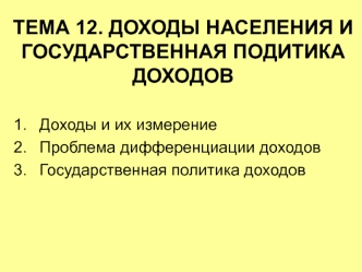 Доходы населения и государственная политика доходов