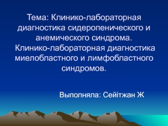 Диагностика сидеропенического и анемического синдрома, миелобластного и лимфобластного синдромов