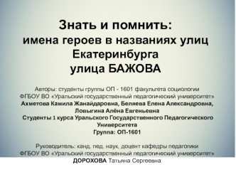 Имена героев в названиях улиц Екатеринбурга: улица Бажова