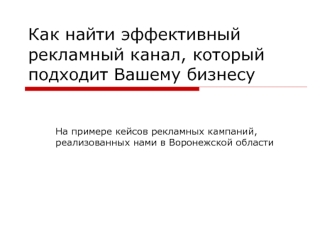 Как найти эффективный рекламный канал, который подходит Вашему бизнесу