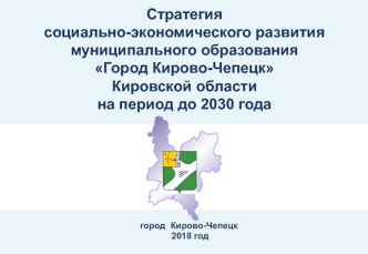 Стратегия социально-экономического развития муниципального образования Город Кирово-Чепецк на период до 2030 года