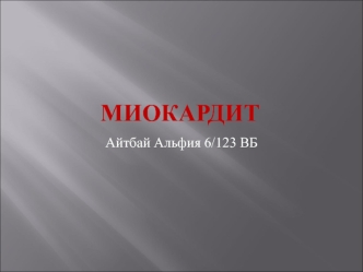 Миокардит. Этиология