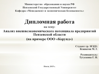 Анализ внешнеэкономического потенциала предприятий Пензенской области (на примере ООО Корунд)