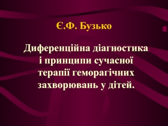 Диференційна діагностика і принципи сучасної терапії геморагічних захворювань у дітей