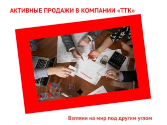 Активные продажи в компании ТТК