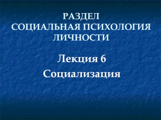 Социальная психология личности. Социализация