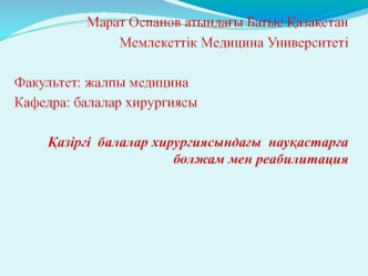 Қазіргі балалар хирургиясындағы науқастарға болжам мен реабилитация