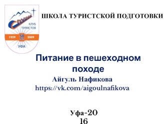 Питание в пешеходном походе. Школа туристской подготовки