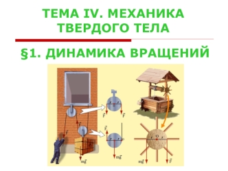 Механика твердого тела. Динамика вращений