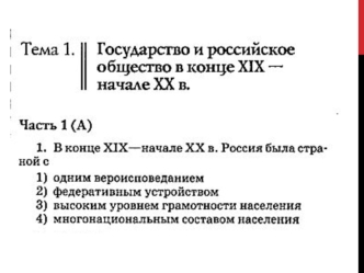 Государство и российское общество в начале XX века