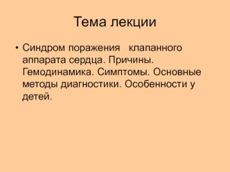 Синдром поражения клапанного аппарата сердца. Причины. Гемодинамика. Симптомы. Методы диагностики. Особенности у детей