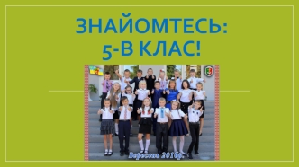 Знайомтесь: 5-В клас. Фотоальбом