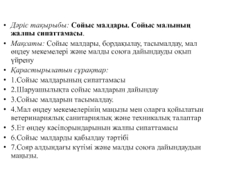 Сойыс малдары. Сойыс малының жалпы сипаттамасы