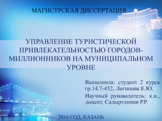 Управление туристической привлекательностью городов-миллионников на муниципальном уровне