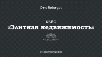 КЕЙС Элитная недвижимость от РЕСТОВРАЦИЯ Н