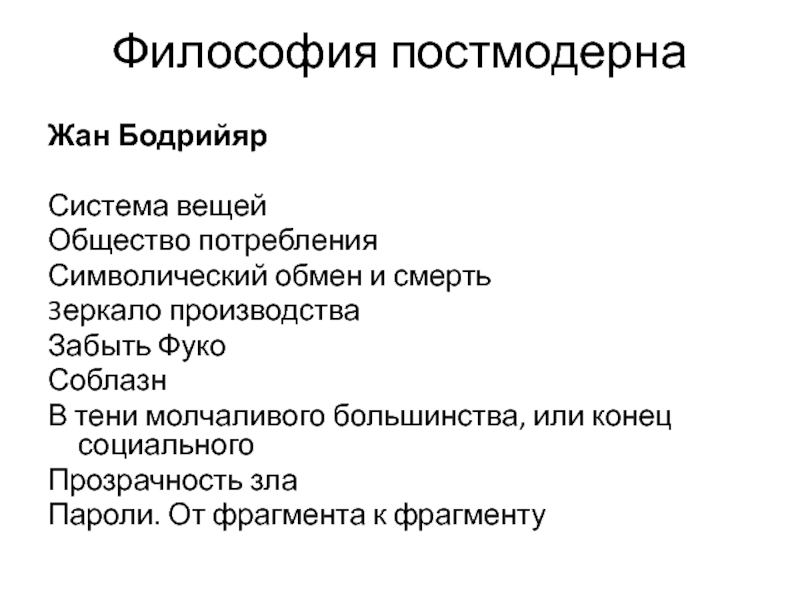 Вещей общества. Философия жана Бодрийяра. Философия постмодерна ж Бодрийяр. Современные концепции общества Бодрийяр. Общество потребления Жан Бодрийяр.