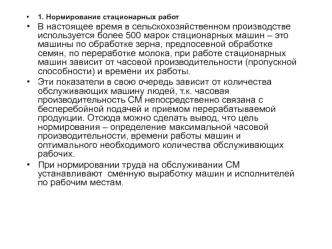 Нормирование стационарных работ