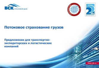 Потоковое страхование грузов. Предложение для транспортно- экспедиторских и логистических компаний