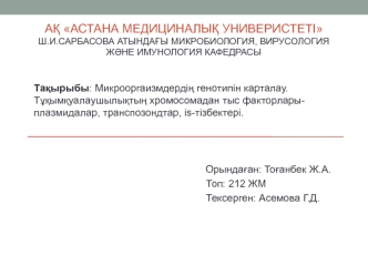 Микрооргаизмдердің генотипін карталау. Тұқымқуалаушылықтың хромосомадан тыс факторларыплазмидалар, is-тізбектері