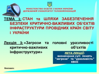 Загрози та головні уразливості критичноважливих об’єктів інфраструктури провідних країн світу і України. (Тема 1.3)