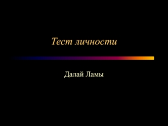 Тест личности Далай-ламы