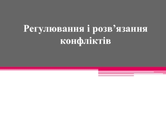 Регулювання і розв’язання конфліктів