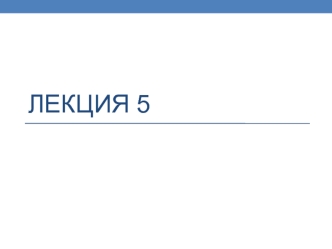 Преобразование энергии в электрической цепи. (Лекция 5)