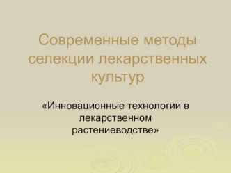 Современные методы селекции лекарственных культур