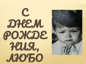 С Днем Рождения, любовь моя!!!