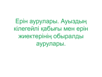 Ерін аурулары. Ауыздыѕ кілегейлі ќабыєы мен ерін жиектерініѕ обыралды аурулары