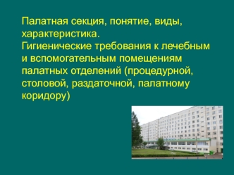 Гигиенические требования к лечебным и вспомогательным помещениям палатных отделений