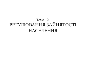 Регулювання зайнятості населення