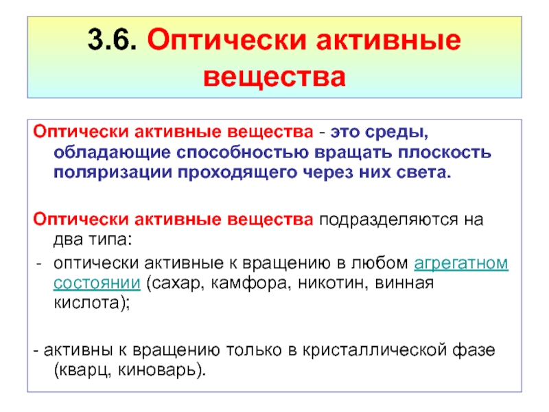 Активность вещества. Оптически активные вещества. Какие вещества называют оптически активными. Оптически активные соединения. Оптически активные вещества примеры.