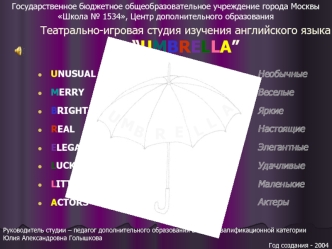 Театрально-игровая студия изучения английского языка “UMBRELLA”