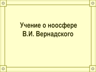 Учение о ноосфере В.И. Вернадского