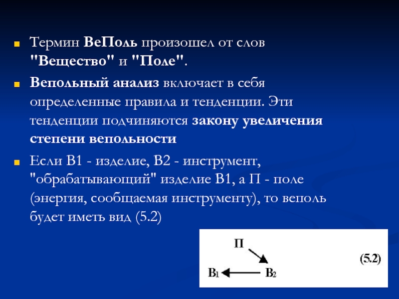 Вещества текст. ТРИЗ веполь. Вепольный анализ ТРИЗ. Закон повышения степени вепольности. Вепольная модель примеры.