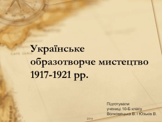 Українське образотворче мистецтво у 1917-1921 роках