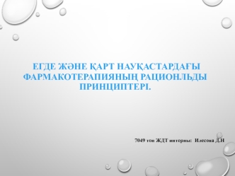 Егде және қарт науқастардағы фармакотерапияның рационльды принциптері