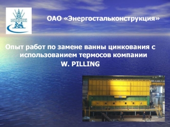 Опыт работ по замене ванны цинкования с использованием термосов компании W. PILLING